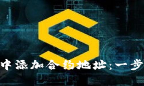 如何在TokenIM中添加合约地址：一步步教你轻松搞定