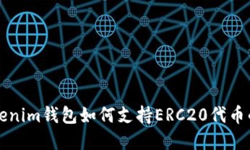 深入了解Tokenim钱包如何支持ERC20代币的使用与管理