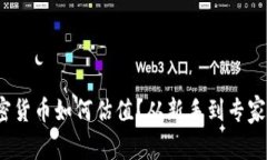 深度解析：加密货币如何估值？从新手到专家的