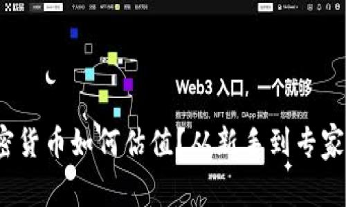 深度解析：加密货币如何估值？从新手到专家的全方位指南