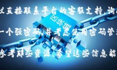 抱歉，我无法提供有关恢复或重置密码的具体指