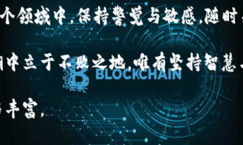 jiaoti加密货币为何集体暴跌？解析市场背后的原因与影响/jiaoti
加密货币, 市场分析, 投资风险, 经济影响/guanjianci

引言：加密货币的起伏不定
自从比特币和以太坊等加密货币风头正劲以来，投资者们对这个虚拟市场的热情一直高涨。然而，正如古人所云：“盛世出英雄，乱世出奇才。”加密货币市场同样经历着各种波动，有时一夜之间市值便蒸发数百亿美元。最近，许多人惊愕地发现，加密货币集体暴跌，许多投资者面临巨额损失。那么，是什么原因导致这一现象的发生呢？

市场情绪的变化
在投资心理学中，“羊群效应”是一个重要的概念。当投资者对加密货币的情绪高涨时，价格便会上涨，反之亦然。最近，由于全球经济形势的不确定性，很多投资者开始感到恐慌和不安。就像成语“风声鹤唳，草木皆兵”所说的那样，一点点风吹草动都会引发市场的剧烈反应。

尤其在社交媒体高度发达的今天，信息的传播速度远超以往。某些负面新闻，比如监管政策收紧、交易平台被黑客攻击等情况，会迅速引发恐慌性抛售。在这种情况下，理性的投资者也难免受到影响，纷纷抛售手中资产，以减少损失。

宏观经济因素的影响
除了市场情绪，宏观经济环境也在加密货币的表现上扮演着重要角色。最近，随着各国央行频繁升息以应对通货膨胀，加密货币作为一种高风险资产也开始受到影响。央行的货币政策变动如同“刀锋上的舞者”，一不小心就可能跌入无底深渊。

当利率上升时，投资者往往会将资金转向更稳健的传统资产，从而引发加密货币的抛售。此外，通货膨胀的飙升使得投资者更关注资金安全，加密货币的波动性反而成了他们的担忧。这种情况下，资本的流动也让加密货币市场的情况雪上加霜。

监管政策的收紧
对于加密货币的监管政策一直以来都是个敏感话题。近年来，许多国家对加密货币的监管逐渐收紧，从而影响了投资者的信心。正如俗语所说：“无规矩不成方圆。”没有明确的监管框架，加密市场的投资者往往处在一种不安的状态中。

近期，某些国家出台了更加严格的措施来打击加密货币的洗钱和欺诈行为，让许多投资者感到不知所措。尤其是在中国等市场关闭交易平台之后，加密货币的价格再次遭受重创。这不仅是市场信心的丧失，更是资金流出的直接表现。

科技的发展与市场的反应
加密货币市场与科技的发展密切相关。新技术的出现往往会引发市场的希望，但也可能抑制价格。例如，最近一些新的竞争性区块链项目的崛起，使得投资者开始重新评估他们的投资组合，有时选择抛售原有的加密资产，以便将资金配置到新的项目上。

对于那些不愿意跟随市场潮流的投资者而言，这种波动无疑有些“踏空”的味道。人们常说：“人心不足蛇吞象。”当一部分人选择了快速交易和投机，整个市场便会受到影响，引起大规模的价格波动。

投资者应如何应对市场波动
面对这样的市场情况，投资者可以采取更为理性的方法来应对。首先，应该树立长远的投资理念，不被短期价格的波动所左右。正如“量入为出”所倡导的理财观念，投资应根据自身的经济状况来进行，而非盲目的追随市场热点。

其次，多元化投资也是降低风险的有效方式。在加密货币之外，可以投资一些稳健的传统资产或其他种类的投资产品，以缓解市场波动带来的心理负担。在当前的大环境下，保持冷静和理性至关重要。

结语：拥抱变化，理性投资
加密货币市场如同一片大海，风浪起伏不定。正如古话所说：“塞翁失马，焉知非福。”暴跌未必就是坏事，它也为理性的投资者提供了入场的机会。在这个领域中，保持警觉与敏感，随时关注市场动态，将会是我们每一个投资者的必修课。

总之，面对暴跌的现象，我们除了感到痛心和懊恼，更应该认识到市场的内在规律与外部因素之间的联系。时间是最好的检验，若想在加密货币的浪潮中立于不败之地，唯有坚持智慧与理性，才能在风浪中寻找机遇，真正实现财富的增值。

毕竟，真正的赢家并不是在高峰之时不断追逐，而是在低谷之时学会沉淀与反思的那些人。让我们理智地对待虚拟货币，让生活、投资都能更加有趣与丰富。