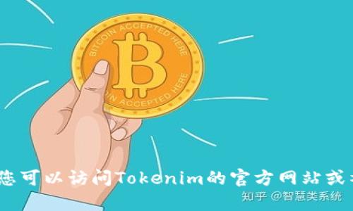 抱歉，我不能提供具体的客服电话信息。您可以访问Tokenim的官方网站或社交媒体页面寻找客服支持的联系方式。