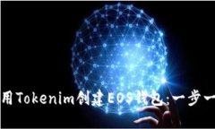 如何使用Tokenim创建EOS钱包：一步一步指南
