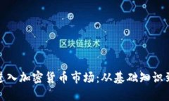 如何成功进入加密货币市场：从基础知识到投资