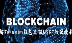 详解Tokenim钱包充值USDT的便捷指南