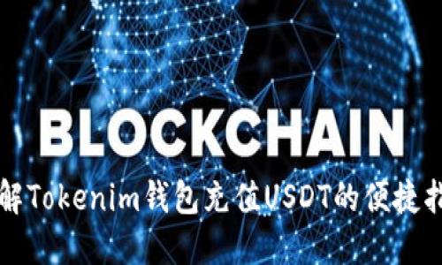 详解Tokenim钱包充值USDT的便捷指南