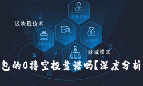 tokenim钱包的0撸空投靠谱吗？深度分析与用户指南