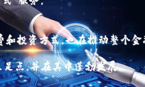   如何在数字时代管理人民币：Tokenim的全新视角 / 
 guanjianci 人民币, Tokenim, 数字货币, 区块链 /guanjianci 

引言：数字货币时代的来临
在这个信息爆炸的数字时代，货币的形态正悄然发生变化。近年来，数字人民币（e-CNY）备受关注，它不仅是中国央行发行的法定数字货币，更是众多金融科技创业企业竞争的热土。Tokenim作为数字货币的先锋之一，正致力于为用户提供一个安全、便捷的处理人民币的全新平台。在这个背景下，了解如何在Tokenim上管理人民币显得尤为重要。

Tokenim是什么？
Tokenim是一种基于区块链技术的数字资产管理平台，旨在为用户提供灵活而安全的数字货币交易体验。通过Tokenim，用户不仅可以方便地管理自己的人民币资金，还可以参与各种数字资产的交易和投资。
在传统的银行系统中，处理人民币转账、支付等业务往往需要耗费大量时间，并且面临诸多限制。例如，在某些情况下，银行可能会要求用户提供大量的证明文件或者受到转账金额的限制。而在Tokenim平台上，用户可以轻松地进行数字人民币的存取、转账和消费，不再受制于传统金融机构的限制。

人民币与Tokenim的结合：优势分析
那么，人民币与Tokenim结合的优势究竟有哪些呢？以下是几点关键优势：
ul
    listrong便捷性：/strong通过Tokenim，用户可以随时随地处理人民币，不必担心时间和地点的限制。/li
    listrong安全性：/strongTokenim采用先进的区块链技术确保交易的安全性，每一笔交易都有迹可循。/li
    listrong透明性：/strong所有的交易记录都可以在区块链上查阅，增加了操作的透明性。/li
    listrong多样性：/strong用户可以在Tokenim上轻松接触到多种数字资产，拓宽投资视野。/li
/ul

在Tokenim上管理人民币的步骤
那么，如何在Tokenim平台上管理自己的人民币呢？下面是简单的步骤指南：
ol
    listrong注册账户：/strong首先，用户需在Tokenim平台上注册一个账户，提供必要的个人信息。/li
    listrong身份验证：/strong根据法律法规，用户需要进行身份验证，确保账户安全。/li
    listrong充值人民币：/strong用户可以选择银行转账或其他支付方式，将人民币充值到Tokenim账户。/li
    listrong管理资金：/strong在账户中，用户可以选择存款、转账或参与投资。/li
    listrong提取资金：/strong用户可随时将账户内的人民币提取到个人银行账户中，万无一失。/li
/ol

特定文化习惯对数字货币的影响
在中国的文化中，金融交易向来与诚信至关重要。“一诺千金”的古训正是这种文化的体现。在数字货币盛行的今天，Tokenim同样倡导这一价值观，致力于保护用户的资金安全和隐私。
此外，现代社会中能够数字化，或许早已成为习惯。不论是“早起的鸟儿有虫吃”还是“时间就是金钱”，数字人民币的广泛应用无疑是顺应了时代的潮流。在商周文化背景下，追求便捷与高效是人们的共同愿望。

展望未来：Tokenim与人民币的潜力
随着区块链技术的不断发展和数字货币的逐渐普及，我们可以预见，Tokenim在人民币管理方面的前景一片光明。不仅可以满足新一代用户对金融服务的需求，还可以为整个金融系统带来更多的创新机会。
未来，Tokenim有望与更多的金融机构展开合作，实现人民币与其他数字资产的无缝连接。用户将能够通过一个平台，轻松管理自己的所有数字资产，真正实现“一站式”服务。

总结
在数字化转型的浪潮下，Tokenim作为数字人民币的平台，正为用户提供前所未有的财务管理体验。通过对人民币的高效、安全管理，Tokenim不仅改变了用户的消费和投资方式，也在推动整个金融行业的变革。在这个过程中，信任与安全始终是我们追求的目标。正如古语所说：“天无绝人之路”，相信在不久的未来，Tokenim将会为更多的用户带来便捷与信心。

总而言之，Tokenim不仅是一个简单的数字货币交易平台，它还是连接用户与新时代金融管理的桥梁。通过它，我们可以在这个不断变化的经济环境中找到自己的立足点，并在其中蓬勃发展。