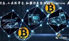 Tokenim 是一个与区块链和加密货币相关的术语或产