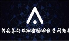 如何妥善处理加密货币出售问题股？