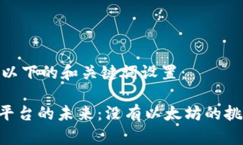 可以参考以下的和关键词设置：

Tokenim平台的未来：没有以太坊的挑战与机遇