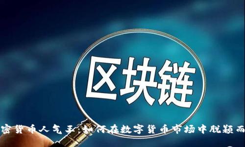 加密货币人气王：如何在数字货币市场中脱颖而出
