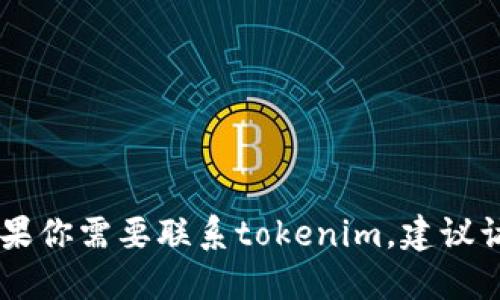 抱歉，我无法提供特定公司的官方联系信息，包括tokenim的官方电话。如果你需要联系tokenim，建议访问他们的官方网站或社交媒体平台，以获取最新的联系方式和支持信息。
