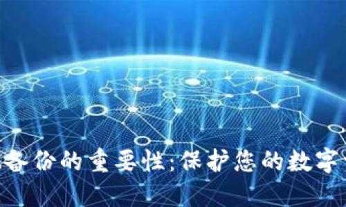 TokenIM备份的重要性：保护您的数字资产安全