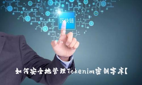 如何安全地管理Tokenim密钥字库？