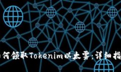 如何领取Tokenim以太雾：详细指南