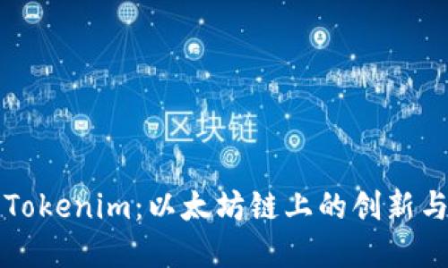 探寻Tokenim：以太坊链上的创新与应用