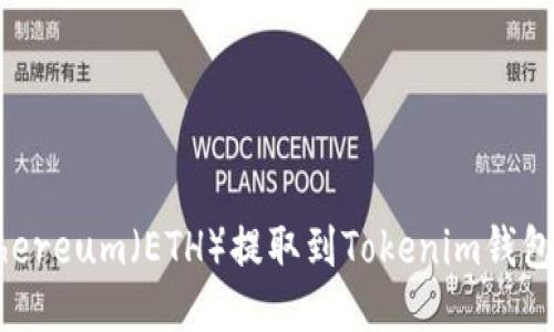 如何将Ethereum（ETH）提取到Tokenim钱包：全面指南