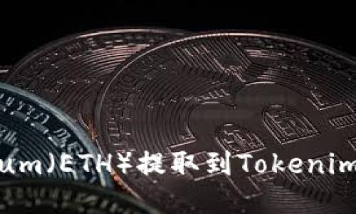 如何将Ethereum（ETH）提取到Tokenim钱包：全面指南