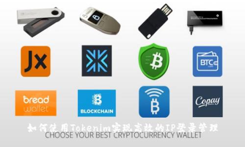 如何使用Tokenim实现高效的IP登录管理