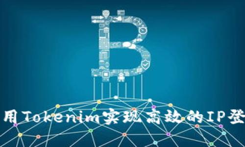如何使用Tokenim实现高效的IP登录管理