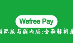 Tokenim国际版与国内版：全面解析差异与选择