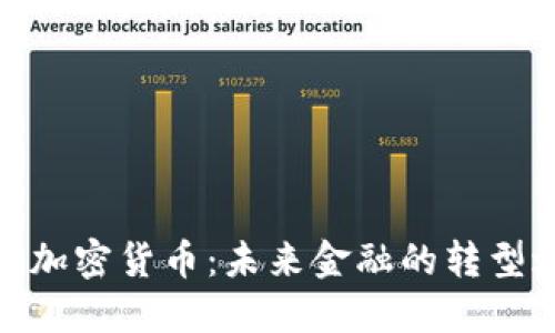 数字加密货币：未来金融的转型之路