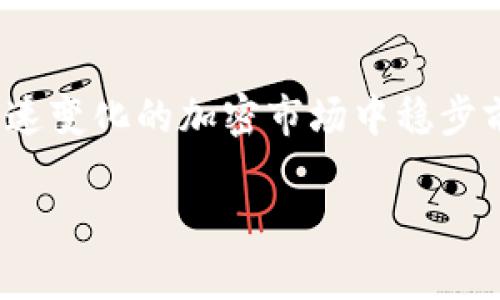 在讨论“ordi是否可以存入tokenim钱包”之前，我们首先需要了解两者的基本概念。

**Ordi是什么？**
Ordi（Ordinal）是一种新的加密资产，基于比特币网络开发。它允许在比特币区块链上独特地标识和存储数字资产，类似于NFT的概念，但依赖于比特币的安全性和去中心化特性。Ordi因其灵活性和潜在的增值，吸引了许多投资者和用户的关注。

**Tokenim钱包是什么？**
Tokenim是一款支持多种加密资产的数字钱包，允许用户存储、发送和接收各种加密货币和代币。Tokenim提供了安全、便捷的用户体验，同时支持多种区块链的资产管理。

Ordi与Tokenim钱包的兼容性
那么，Ordi是否能够存储在Tokenim钱包中呢？这个问题的答案取决于以下几个因素：
ul
    listrongTokenim钱包的支持资产：/strong大多数数字钱包只能支持特定的加密资产。如果Tokenim钱包当前支持Ordinals协议，那么用户就可以将Ordi存储在该钱包中。/li
    listrong用户钱包的版本：/strong有些钱包可能在不同的版本上会添加或去除对特定代币的支持，因此强烈建议用户在使用之前检查Tokenim钱包的版本更新记录。/li
    listrong链上协议兼容性：/strong因为Ordi是基于比特币的一种资产，所以确认Tokenim钱包是否具备安全存储比特币及其衍生资产的能力是关键。/li
/ul

如何在Tokenim钱包中存储Ordi
如果Tokenim钱包可以支持Ordi，用户可以按照以下步骤进行操作：
ol
    listrong下载并安装Tokenim钱包：/strong用户可以在官方网站或者可信的应用商店找到并下载Tokenim钱包。/li
    listrong创建或导入钱包：/strong用户需要根据提示创建新钱包或者导入现有钱包。确保保护好助记词和私钥。/li
    listrong检查资产支持情况：/strong在钱包界面中，查看是否有Ordi的选项或相关支持。如果没有，可能需要更新钱包或选择其他钱包来存储Ordi。/li
    listrong接收Ordi：/strong如果确认支持，可以通过扫描QR码或复制接收地址，将Ordi发送到Tokenim钱包中。/li
/ol

总结
在加密货币的世界里，检查不同钱包的支持情况是非常重要的。用户不仅要关注钱包的安全性，同时也要确保钱包能够支持自己想持有的资产。虽然Ordi目前是一个比较新兴的资产，但随着其在市场上的流行程度增加，越来越多的钱包将可能添加对其的支持。

总之，Ordi是否可以存入Tokenim钱包，最重要的是用户要主动了解，以及根据官方渠道获取最新的信息。如果Tokenim钱包不支持Ordi，用户可以考虑其他的兼容钱包，例如MetaMask、Trust Wallet等。同时，也要谨防网络诈骗和信息不实，确保资产安全。

附加建议
为了确保顺利管理你的加密资产，建议定期检查钱包的更新和支持资产列表，遵循“未雨绸缪”的原则，这样才能在快速变化的加密市场中稳步前行。

希望这个回答能够帮助你解答关于Ordi与Tokenim钱包兼容性的疑问！