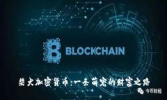 柴犬加密货币：一条萌宠的财富之路