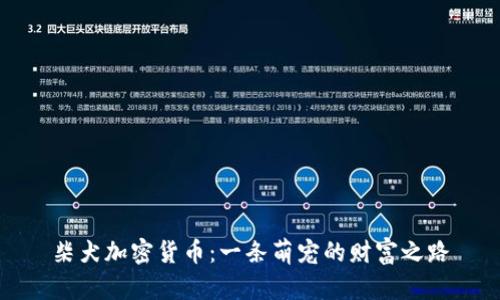 柴犬加密货币：一条萌宠的财富之路