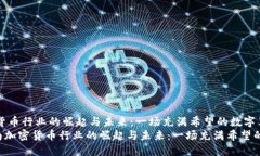 越南加密货币行业的崛起与未来：一场充满希望