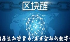 探索以太坊原生加密货币：未来金融的数字化转