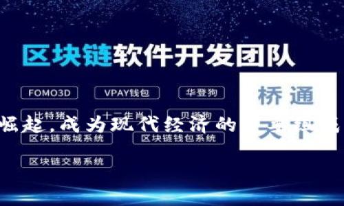 在新世纪的金融市场中，加密货币无疑是一匹黑马，吸引了全球投资者的目光。自比特币于2009年问世以来，各类加密货币迅速崛起，成为现代经济的重要组成部分。但提到加密货币，很多人会问：“加密货币属于哪个区？”这不仅涉及加密货币的分类，也代表了其在全球金融体系中的定位。

加密货币：属于哪一片区的未来金融？