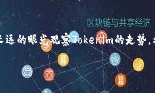   Tokenim行情不振：深度解析其未来发展潜力与投资策略 / 
 guanjianci Tokenim, 行情分析, 投资策略, 加密货币 /guanjianci 

行情分析：当前Tokenim的现状
在加密货币市场，行情的波动往往与投资者的情绪和市场趋势密不可分。然而，最近Tokenim的行情似乎遇到了一些瓶颈，波动幅度极小，给不少投资者带来了疑问。是市场环境的问题，还是Tokenim自身的调节不足？我们不妨深入探讨一番。

Tokenim的特点与市场定位
首先，我们需要了解Tokenim本身的技术特点和市场定位。Tokenim是一种创新型的加密货币，其设计理念在于提供更安全、快速的交易体验。在当前竞争激烈的市场中，Tokenim以其独特的亮点吸引了一部分投资者，但相较于其他，更为活跃的加密货币，Tokenim的表现确实有些逊色。

造成行情 stagnant 的因素
行情的停滞并不是偶然现象。其背后的原因值得我们深思。这就好比“水无常形”，Tokenim的市场环境正受到多种因素的影响。首先是市场整体情况，当前加密市场的动荡不安让许多投资者趋于谨慎。而Tokenim在安全性和实用性上的优势并未获得足够的市场认同，导致其流动性不足。

投资者情绪对Tokenim的影响
俗话说，“人心齐，泰山移”，投资者的信心对于Tokenim的行情波动至关重要。当投资者对Tokenim的前景抱有疑虑时，市场的买入热情自然难以高涨。同时，市场上的一些负面新闻也可能打击投资者的情绪，使得Tokenim的成交量持续低迷。

Tokenim的未来：看好还是放弃？
即使行情没有太大的波动，我们依然可以来看Tokenim的未来发展潜力。有专家认为，基于其技术创新和应用场景，Tokenim实际上拥有较大的上升空间。不少中长期投资者依旧对其未来持乐观态度。“一日之计在于晨”，抓住当前的低谷，或许能够迎来未来的收益。

如何制定投资策略？
那么，在行情低迷的时期，我们应该如何制定投资策略呢？首先，明确自己的投资目标与风险承受能力。若你是一位保守型投资者，可以选择在此时少量入手Tokenim，等待市场回暖。但是，若你能够承受相应的风险，可以适量增持，以备行情回升时获利。

社区和生态建设的重要性
在各大加密货币中，强大的社区支持往往能助推其发展。而Tokenim在这方面似乎还有待发展。“众志成城”，建立一个活跃的社区，促进用户之间的交流与合作，是Tokenim提升市场表现的重要一步。同时，生态建设的发展也将为Tokenim带来更多的应用场景，从而提升其整体价值。

总结：未来仍可期待
综上所述，虽然目前Tokenim的行情波动不大，但其背后的发展潜力不容小觑。在当前市场环境中，我们应保持理性与耐心，以长远的眼光观察Tokenim的走势。希望未来的Tokenim能迎来更为繁荣的市场，给投资者带来可观的收益。

投资有风险，入市需谨慎。对于Tokenim的投资，决策时不妨多思考、多咨询，与志同道合的人一起探讨，共同前行！