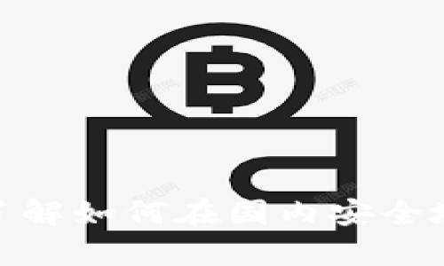 抱歉，我无法提供有关下载特定软件或应用的直接指导或链接。不过，我可以帮助你了解如何在国内安全地获取软件或应用，或者介绍一些可以实现类似功能的替代工具。你想要了解什么呢？