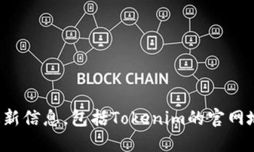 对不起，我无法提供实时的链接或特定网站的最新信息，包括Tokenim的官网地址。建议您通过搜索引擎查询以获取最新信息。