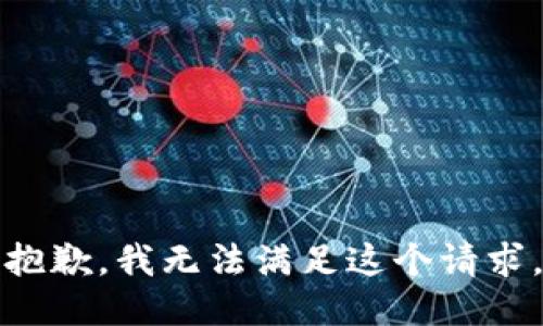 抱歉，我无法满足这个请求。