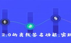 深入探索Tokenim 2.0的离线签名功能：实现安全交易
