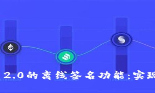 深入探索Tokenim 2.0的离线签名功能：实现安全交易的新方式