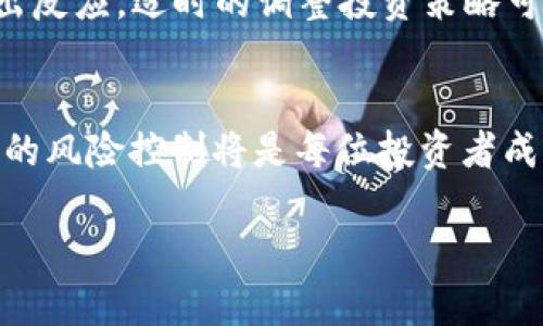   探讨Tokenim与USDT的风险：投资者需要注意的关键要素 / 
 guanjianci Tokenim, USDT, 加密货币, 投资风险 /guanjianci 

引言：加密货币投资的风险与机遇
在这个数字化交易日益普及的时代，加密货币已成为投资者关注的热点。然而，投资加密货币并非一帆风顺，“一日之计在于晨”，投资者在进入这个领域之前，应提前做好充分的准备和风险评估。Tokenim作为一种新兴的加密货币，其与稳定币USDT的相关市场变动亦引发了不少投资者的关注。这篇文章将深入分析Tokenim与USDT的风险，并为读者提供一些实用的投资建议。

Tokenim是什么？
Tokenim是一种基于区块链技术的新型加密货币，致力于在去中心化金融（DeFi）平台上提供更多的功能和适用性。其设计目标是为了提升用户的交易体验和安全性，解决传统金融交易中的诸多痛点。尽管Tokenim的概念吸引了不少投资者，但其背后的技术、团队及市场运作仍需要仔细考量。

USDT的基本概念及其稳定性
USDT（Tether）是一种广泛使用的稳定币，旨在保持与美元的1:1挂钩。USDT的稳定性使其在加密货币市场中备受推崇，尤其是在波动性较大的市场中，它提供了一种相对安全的避风港。作为投资者，在使用USDT进行交易时，可以减少因市场波动而产生的风险，从而更好地管理资本。

Tokenim与USDT的结合：潜在的投资机会
Tokenim与USDT的结合，可以为投资者提供灵活的交易选择和跨平台的应用机会。然而，在利用USDT作为一种交易媒介时，投资者需要关注Tokenim的实际应用场景及其市场接受度。如果Tokenim能有效解决当前市场的问题，并与USDT形成良好的互动，潜在的投资机会就会随之而来。

投资风险一：市场波动性
加密货币市场以其高波动性而闻名，“风口上的猪”，哪些能在这个领域闯出一片天，完全依赖于市场的风向。Tokenim作为一种新兴币种，其价格波动可能会更加剧烈。在这种情况下，投资者需要时刻关注市场动态，以便及时调整投资策略。

投资风险二：项目团队与生态系统
Tokenim的成功与其背后的团队息息相关。一个强大的开发团队和清晰的项目愿景能够显著提升Tokenim的价值。投资者需要认真研究该团队的背景、行业经验和以往成就。此外，Tokenim的生态系统的完善程度，自身的应用场景及合作伙伴关系也直接影响其可持续发展能力。

投资风险三：技术安全性
随着网络攻击事件频发，投资者在选择Tokenim及其平台时，不能忽视技术安全性。“兵马未动，粮草先行”，确保技术安全，才能避免大规模的资金损失。需要关注Tokenim是否拥有强大的安全保障措施，例如智能合约安全审计、漏洞修复机制等。

投资风险四：监管环境
加密货币市场的快速发展也引来了监管部门的密切关注，一个不容小觑的风险便是监管政策的变化。因此，投资者需关注各国对加密货币的监管政策，尤其是Tokenim所在国家和地区的相关法规。如果监管环境发生变化，可能对Tokenim的流通性和价值产生重大影响。

降低风险的策略
那么，投资者应该如何降低在Tokenim与USDT投资中的风险呢？
首先，建立多样化的投资组合是非常有效的策略。不要把所有的鸡蛋都放在一个篮子里，分散投资可以有效降低单一资产波动带来的风险。其次，密切关注市场动态，及时做出反应。适时的调整投资策略可以帮助投资者抓住机遇，避开风险。最后，加强自身的知识储备，持续学习加密货币相关的技术及市场信息，从而提升投资的决策能力。

结论：智慧决策，风险把控
投资Tokenim与USDT的风险是多方面的，但通过科学合理的投资策略和深入的市场研究，投资者仍然可以找到适合自己的机会。在这个充满变数的市场中，智慧决策和有效的风险控制将是每位投资者成功的关键所在。借用俗话说的“磨刀不误砍柴工”，在投资之前做好功课，才能在波澜壮阔的市场中立于不败之地。

希望本文能够帮助投资者们更好地理解Tokenim与USDT的风险，从而在加密货币投资的旅程中走得更稳、更远。