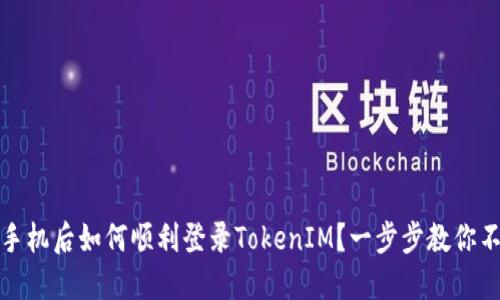 换新手机后如何顺利登录TokenIM？一步步教你不遗漏