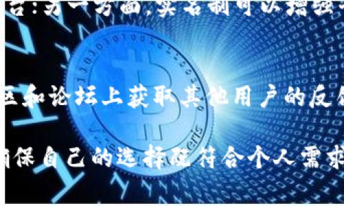 关于TokenIM是否需要实名的问题，主要取决于用户的使用场景和相关法律法规。TokenIM是一个去中心化的数字资产管理平台，其对实名制的要求通常受到以下几个因素的影响：

一、平台政策
不同的平台可能会有不同的实名制政策。一般来说，去中心化平台可能不强制要求用户进行实名注册，因为它们强调用户的隐私和去中心化的特点。然而，如果平台提供法币充值、提现等服务，可能会要求用户进行身份验证，以遵守相关法律法规。

二、法律法规
在某些国家和地区，尤其是对反洗钱（AML）和了解客户（KYC）规定比较严格的地方，TokenIM或其他数字资产平台可能会要求用户进行实名登记。这是为了防止非法活动，保障交易安全。所以，用户在使用之前，需要了解自己所在地区的法律法规以及平台的合规要求。

三、用户体验
实名制的实施可能对用户体验造成一定影响。一方面，某些用户可能因为觉得繁琐或不愿提供个人信息而放弃使用平台；另一方面，实名制可以增强平台的安全性，减少诈骗和欺诈风险。用户需要根据自己的需求权衡优劣。

四、如何选择
如果你是TokenIM的潜在用户，建议先查看官方的使用条款和隐私政策，了解其实名制的具体要求。同时，也可以在社区和论坛上获取其他用户的反馈和经验分享，做出更为明智的决策。

总结来说，TokenIM是否需要实名制主要取决于平台的政策和法律法规的要求，用户在使用时要充分了解相关信息，确保自己的选择既符合个人需求又遵循当地法律。