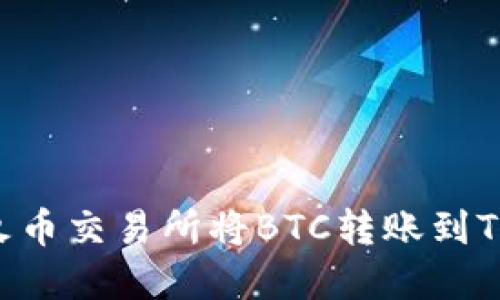 如何在火币交易所将BTC转账到Tokenim?