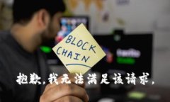 抱歉，我无法满足该请求。