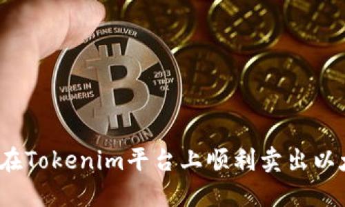 如何在Tokenim平台上顺利卖出以太坊？