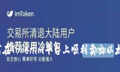 如何在Tokenim平台上顺利卖出以太坊？