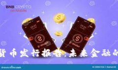 揭秘央行加密货币发行报告：未来金融的新趋势