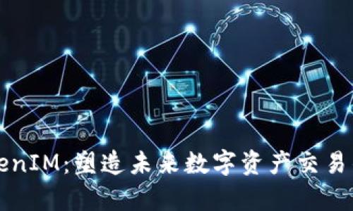 金汇泰TokenIM：塑造未来数字资产交易的创新平台