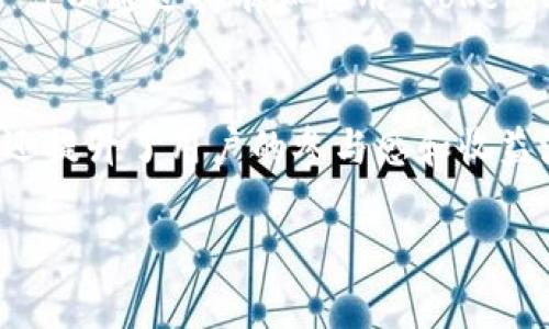 Tokenim 是一种基于区块链技术的代币，通常用于特定的数字经济生态系统中。它的用途可以从多个方面进行分析。以下是 Tokenim 可能的主要用途：

### 1. **交易媒介**
Tokenim 可以作为一种交易媒介，使用户能够在生态系统内部进行商品和服务的交易。这种代币通常比传统货币便宜且快速，降低了交易成本。

### 2. **奖励机制**
许多区块链项目使用 Tokenim 来激励用户参与平台活动。例如，用户可以通过完成特定任务或提供有价值的贡献获得 Tokenim 作为奖励，这样能有效促进用户的活跃度。

### 3. **治理权**
Tokenim 可能赋予持有者一些治理权，使他们可以参与项目的决策过程。这种去中心化的治理模式可以增强社区的参与感和归属感。

### 4. **投资价值**
Tokenim 可以作为一种投资工具。投资者可以购买和持有 Tokenim，以期在未来卖出时获得利润。由于代币市场的波动性，投资 Tokenim 可能带来较高的风险和回报。

### 5. **数据访问与使用权**
在某些平台中，Tokenim 被用于确保用户访问和使用特定数据或服务的权利。持有 Tokenim 可以使用户得到优先权或访问一些独特的功能。

### 6. **跨界合作**
Tokenim 还可以促进不同平台之间的合作与整合。如若多个项目都采用同一种代币，用户就可以在这些不同的平台中自由交换和使用其 Tokenim，形成更广泛的经济生态圈。

### 7. **提高透明度**
与传统金融系统相比，Tokenim 的交易记录通常是透明且可追溯的，这可以提高用户对平台的信任度，减少诈骗及不当操作的可能性。

### 8. **助力去中心化金融（DeFi）**
在 DeFi 生态系统中，Tokenim 常常用于借贷、流动性挖矿、质押等多种金融活动。用户可以通过持有和使用 Tokenim 来获取不同的金融服务。

### 结论
总的来说，Tokenim 在现代数字经济中起着重要的作用。它不仅促进了交易的便利性，还提升了用户的参与感和收益潜力。随着区块链技术的不断发展，Tokenim 的应用场景也在不断扩大，前景十分广阔。

希望这能帮助你理解 Tokenim 的用途，如果你有进一步的问题，欢迎提问！